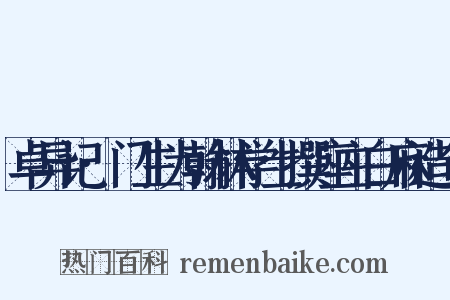 卓异记·门生为翰林学士撰座主白麻造句是什么意思的图片